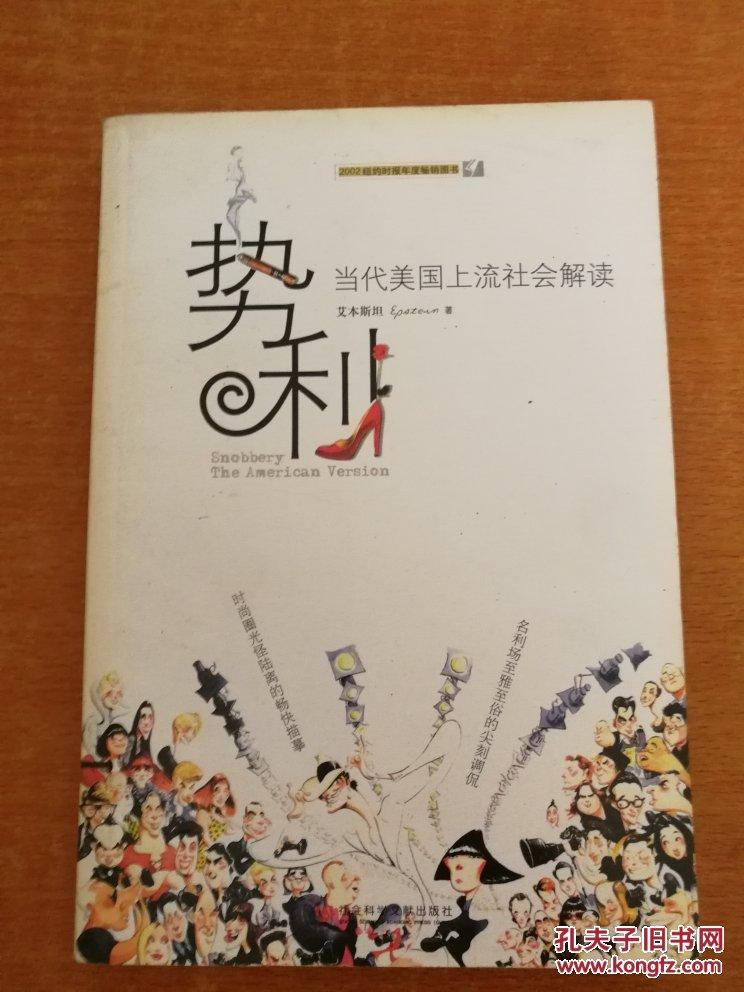 势利:当代美国上流社会解读