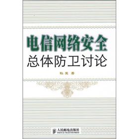 电信网络安全总体防卫讨论