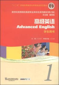 高级英语1学生用书 何兆熊 上海外语教育出版社 9787544633604