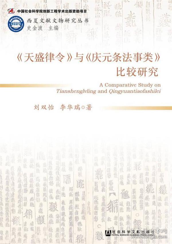 《天盛律令》与《庆元条法事类》比较研究