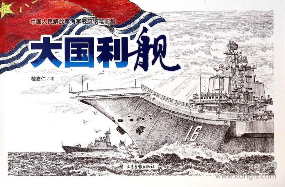 *中国人民解放军海军舰艇钢笔画集--大国利舰