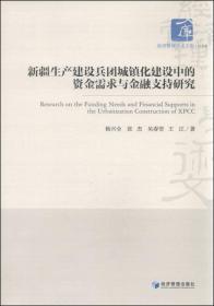 新疆生产建设兵团城镇化建设中的资金需求与金融支持研究