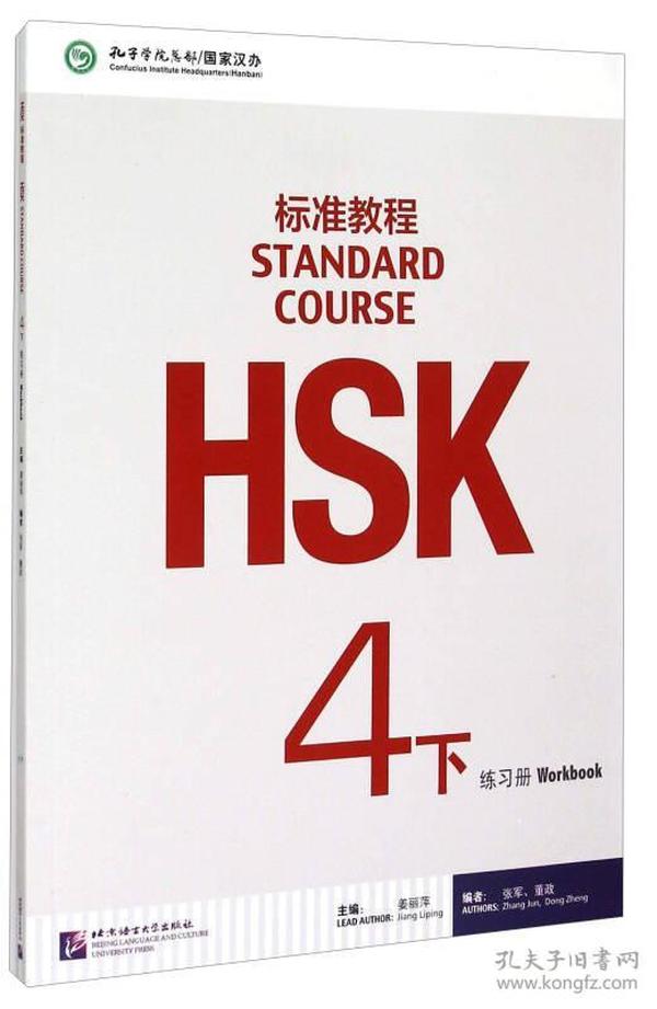 HSK标准教程4下 练习册
