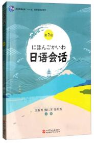 日语会话（第2版）/普通高等教育“十一五”国家级规划教材