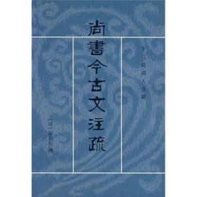 尚书今古文注疏：十三经清人注疏