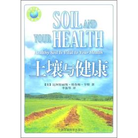 土壤与健康