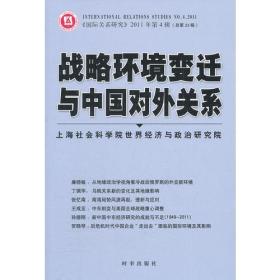 <国际关系研究>2011年第4辑(总第23辑):战略环境变迁与中国对外关系