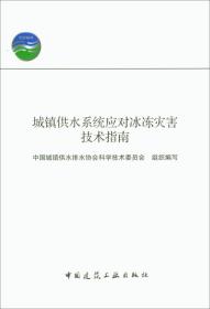 城镇供水系统应对冰冻灾害技术指南