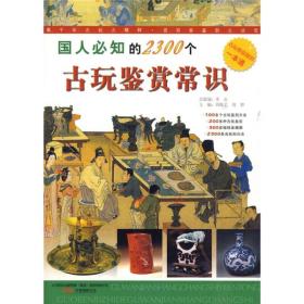 国人必知的2300个古玩鉴赏常识