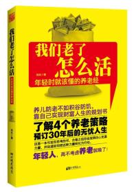 我们老了怎么活：年轻时就该懂的养老经