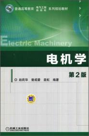 电机学（第2版）/普通高等教育电气工程自动化系列规划教材