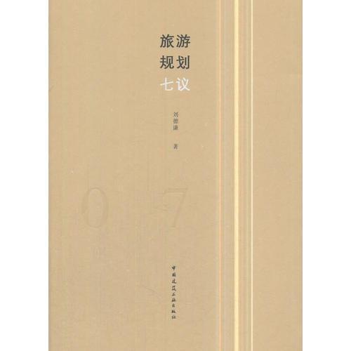 旅游規(guī)劃七議 劉德謙 中國(guó)建筑工業(yè)出版社