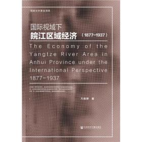 国际视域下皖江区域经济（1877-1937）