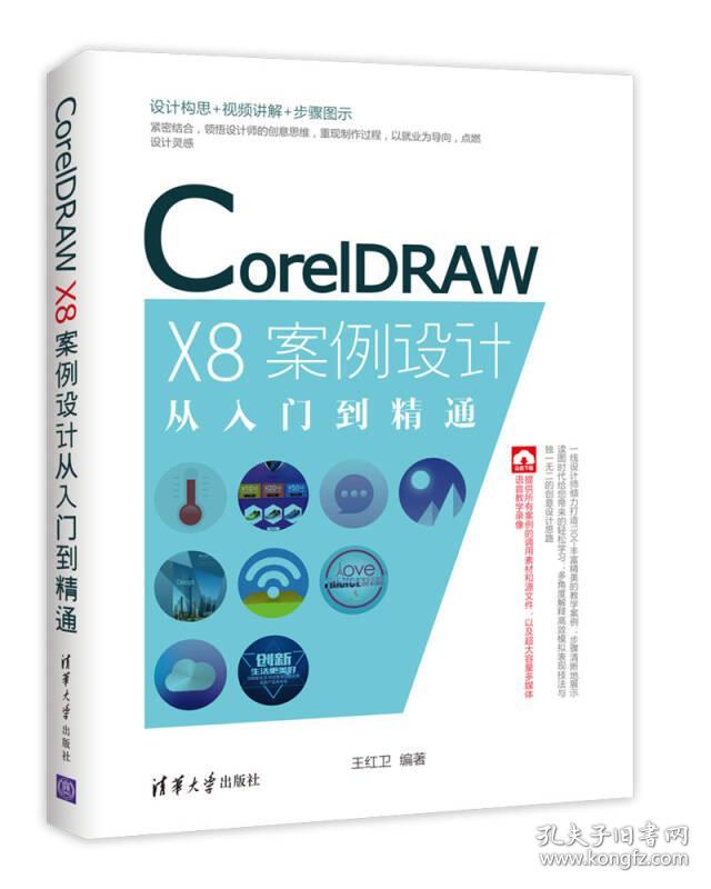 CorelDRAW X8案例设计从入门到精通