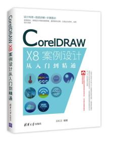 CorelDRAW X8案例设计从入门到精通