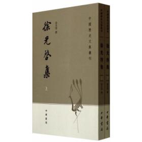 徐光启集--中国历史文集丛刊（上下册）