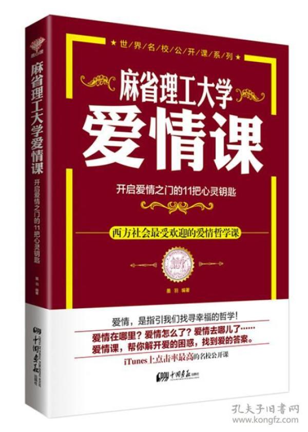 麻省理工大学爱情课：开启爱情之门的11把心灵钥匙