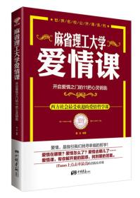 麻省理工大学·爱情课：开启爱情之门的11把心灵钥匙