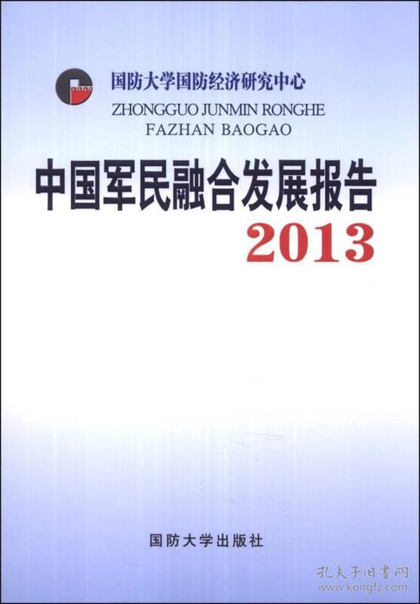 中国军民融合发展报告2013