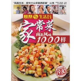 家常菜南北风味1000样（全彩终结版）