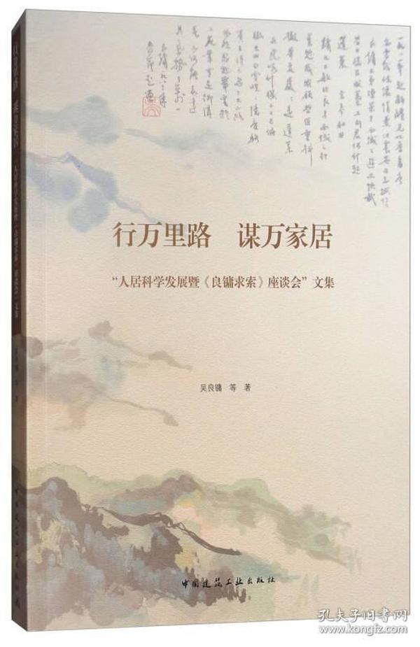 行万里路 谋万家居：“人居科学发展暨《良镛求索》座谈会”文集