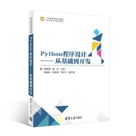 Python程序设计——从基础到开发（21世纪高等学校计算机应用技术规划教材）