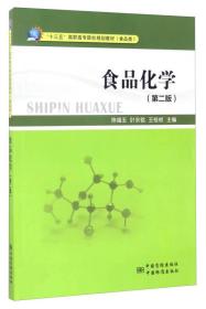 食品化学（第2版）/“十三五”高职高专院校规划教材（食品类）