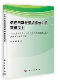 信任与草根组织成长中的草根民主：基层政府信任与社区志愿者组织成长的良性互动关系研究