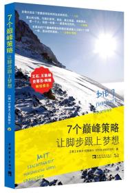 7个巅峰策略让脚步跟上梦想