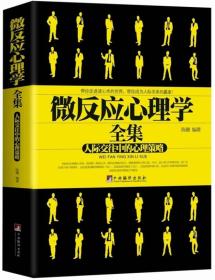 【全新塑封】微反应心理学全集人际交往中的心理策略陈璐中央编译出版