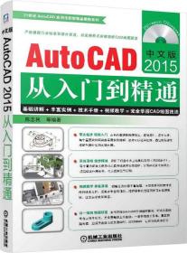 中文版AutoCAD 2015从入门到精通/21世纪AutoCAD应用技能型精品教程系列