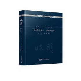 怀念鲁迅先生 遥寄张爱玲（《收获》60周年纪念文存：珍藏版.散文卷.1957—1992）