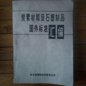 炭素材料及石墨制品国外标准汇编