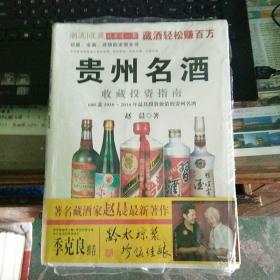 贵州名酒收藏投资指南：600款1930～2014年最具投资价值的贵州名酒