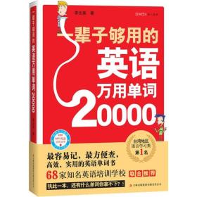 一辈子够用的英语万用单词20000