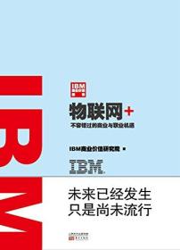 物联网+IBM商业价值报告