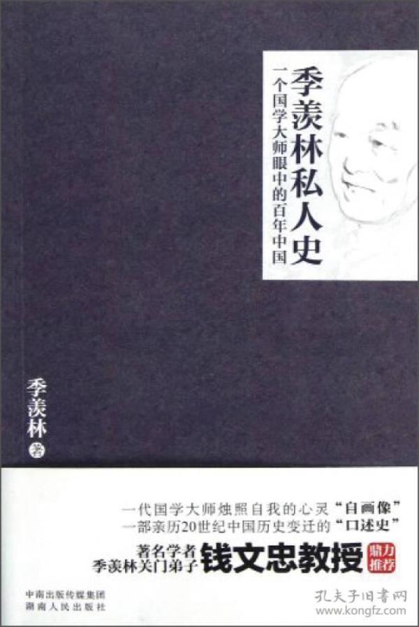 季羡林私人史：一个国学大师眼中的百年中国