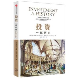 投资：一部历史（中信选书）