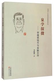 天津市人民政府参事著述系列：泉学探微·李蕴祺钱币与金融文存