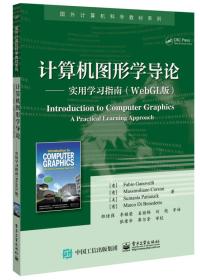 国外计算机科学教材系列:计算机图形学导论——实用学习指南（WebGL版）