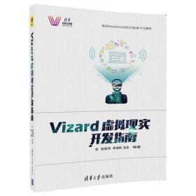 Vizard虚拟现实开发指南 安维华 李晓鸥 徐岩 清华大学
