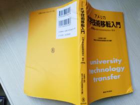 アメリカ大学技术移轼入门   日文原版书  AUTM米国大学技术管理者协会教本