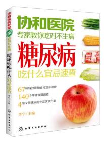 协和医院专家教你吃对不生病：糖尿病吃什么宜忌速查