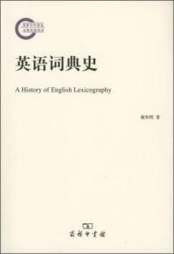 英语词典史/国家社科基金后期资助项目