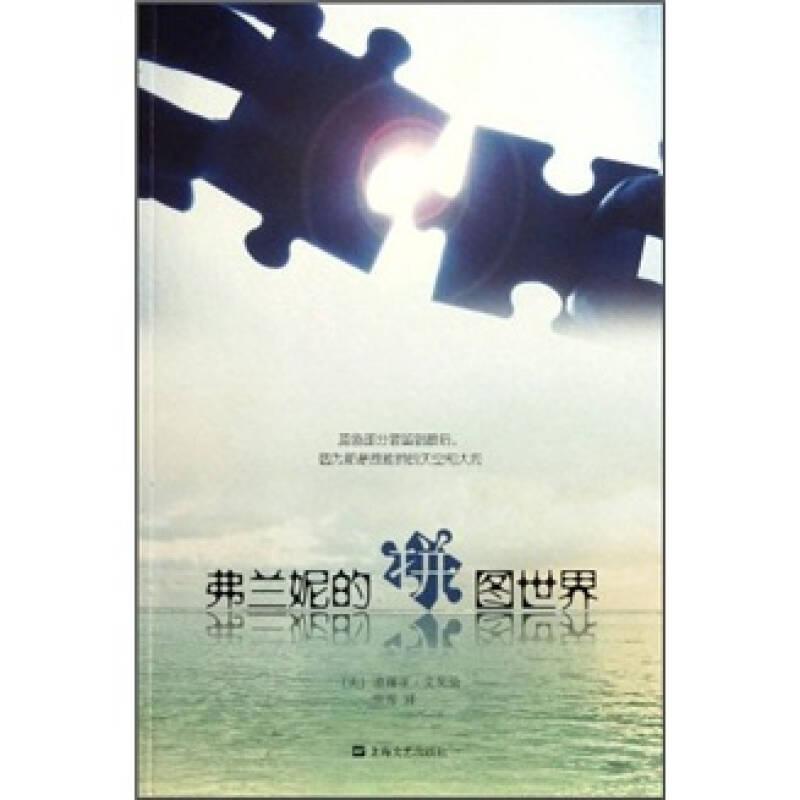 弗兰妮的拼图世界