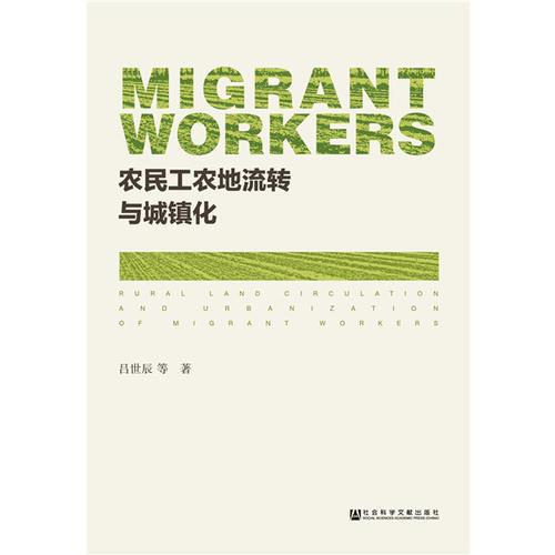 農(nóng)民工農(nóng)地流轉(zhuǎn)與城鎮(zhèn)化