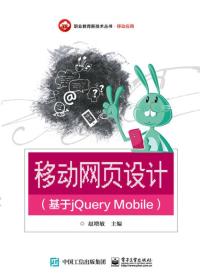 移动网页设计（基于jQuery Mobile）