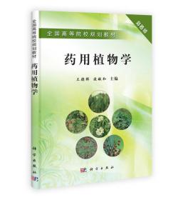 药用植物学(彩色版)