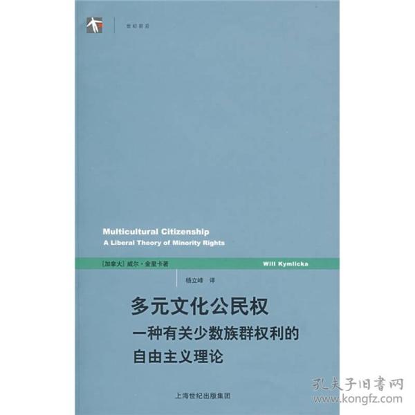 多元文化公民权：一种有关少数族群权利的自由主义理论