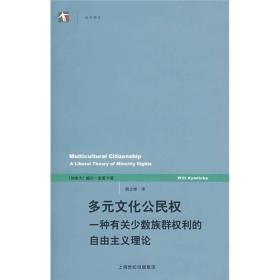 多元文化公民权：一种有关少数族群权利的自由主义理论